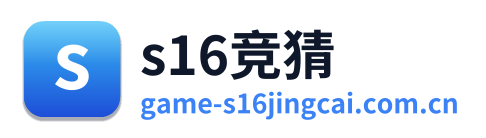 s16竞猜